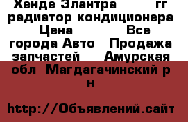 Хенде Элантра 2000-05гг радиатор кондиционера › Цена ­ 3 000 - Все города Авто » Продажа запчастей   . Амурская обл.,Магдагачинский р-н